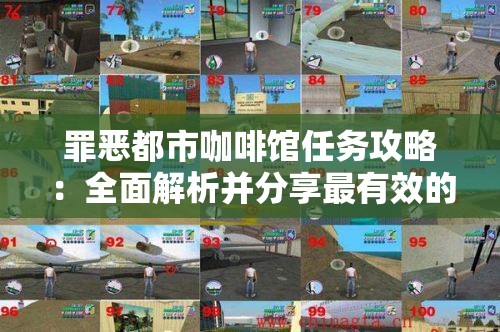 罪恶都市咖啡馆任务攻略：全面解析并分享最有效的过关技巧