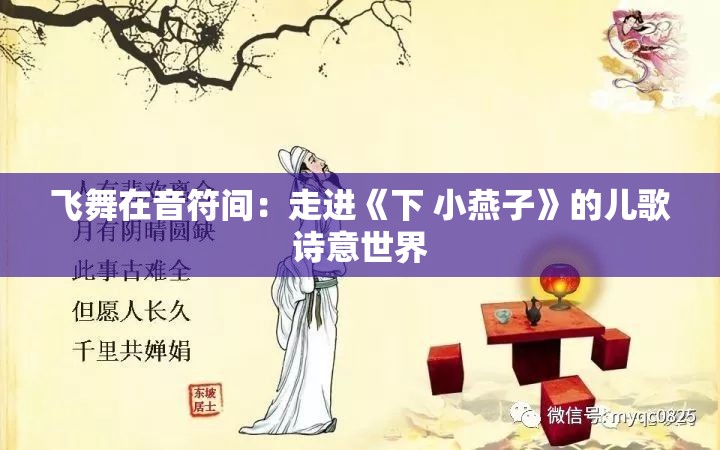 飞舞在音符间：走进《下 小燕子》的儿歌诗意世界