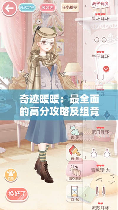 奇迹暖暖：最全面的高分攻略及组竞技场比赛策略揭秘