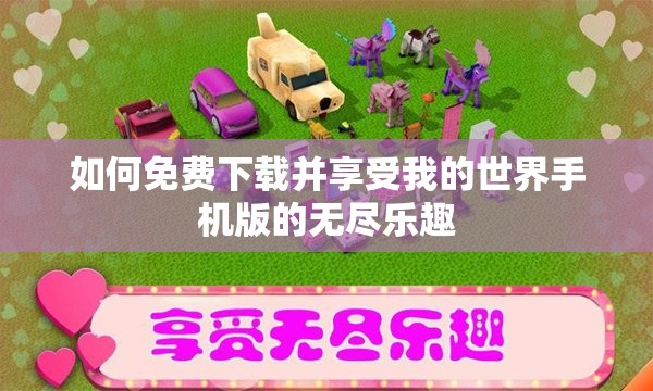 如何免费下载并享受我的世界手机版的无尽乐趣