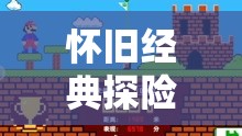 怀旧经典探险旅程：超级玛丽单机版游戏全方位体验攻略