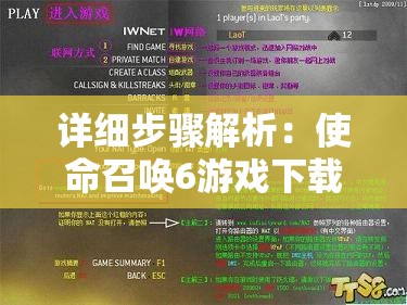 详细步骤解析：使命召唤6游戏下载完后如何正确安装?