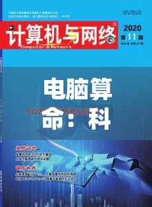 电脑算命：科技如何让传统占卜艺术走进数字时代