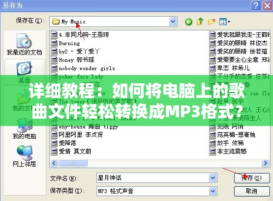详细教程：如何将电脑上的歌曲文件轻松转换成MP3格式？