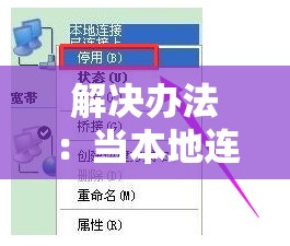 解决办法：当本地连接2显示为受限制或无连接状态时的处理方法