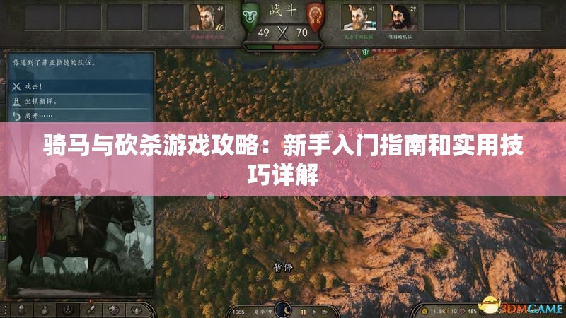 骑马与砍杀游戏攻略：新手入门指南和实用技巧详解