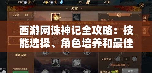 西游网诛神记全攻略：技能选择、角色培养和最佳战斗策略详解