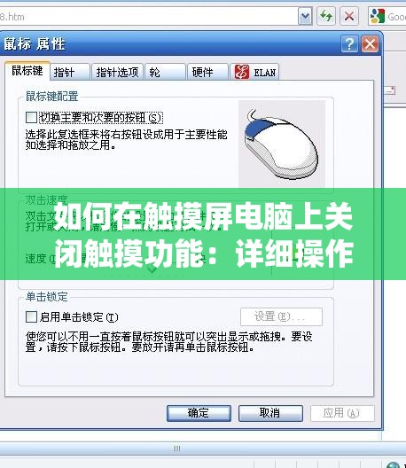如何在触摸屏电脑上关闭触摸功能：详细操作步骤解析