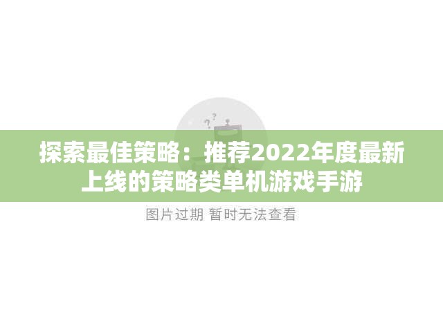 探索最佳策略：推荐2022年度最新上线的策略类单机游戏手游