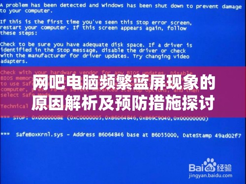 网吧电脑频繁蓝屏现象的原因解析及预防措施探讨