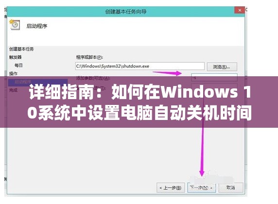 详细指南：如何在Windows 10系统中设置电脑自动关机时间