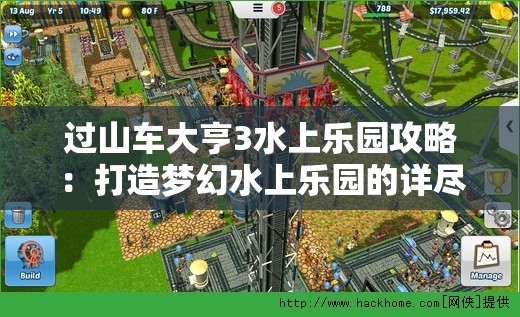 过山车大亨3水上乐园攻略：打造梦幻水上乐园的详尽步骤与经验分享
