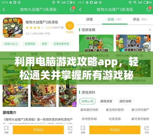 利用电脑游戏攻略app，轻松通关并掌握所有游戏秘籍