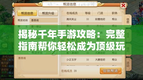 揭秘千年手游攻略：完整指南帮你轻松成为顶级玩家