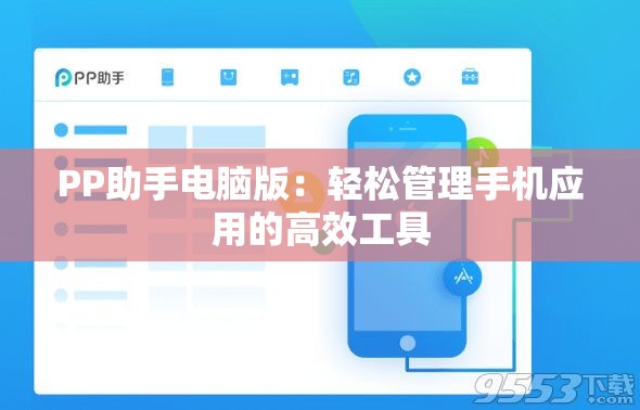 PP助手电脑版：轻松管理手机应用的高效工具