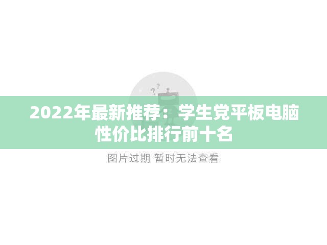 2022年最新推荐：学生党平板电脑性价比排行前十名