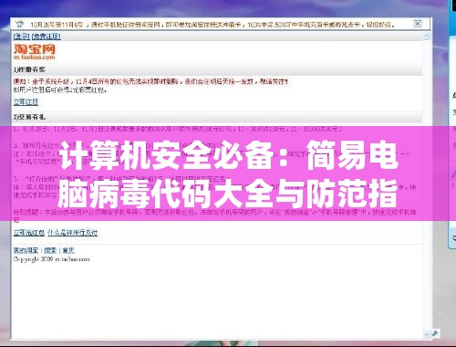 计算机安全必备：简易电脑病毒代码大全与防范指南