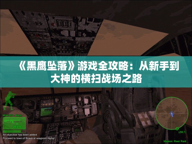 《黑鹰坠落》游戏全攻略：从新手到大神的横扫战场之路
