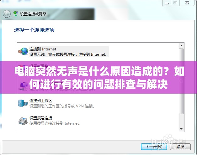 电脑突然无声是什么原因造成的？如何进行有效的问题排查与解决