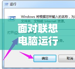 面对联想电脑运行越来越慢，该如何进行有效优化和维护？