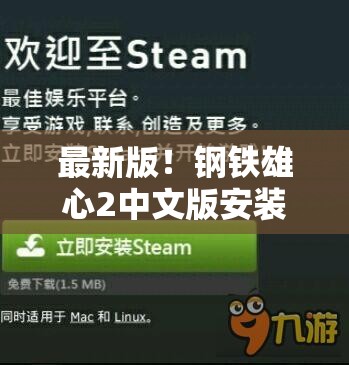 最新版！钢铁雄心2中文版安装包一键下载与详细安装指南
