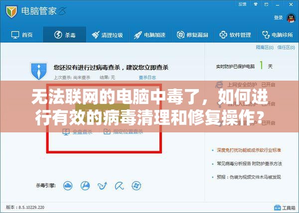 无法联网的电脑中毒了，如何进行有效的病毒清理和修复操作？