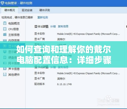 如何查询和理解你的戴尔电脑配置信息：详细步骤和技巧