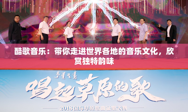 酷歌音乐：带你走进世界各地的音乐文化，欣赏独特韵味