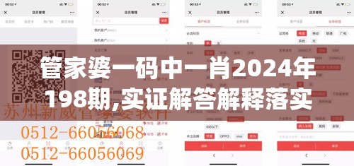 管家婆一码中一肖2024年198期,实证解答解释落实_智慧版Meituan.4.210