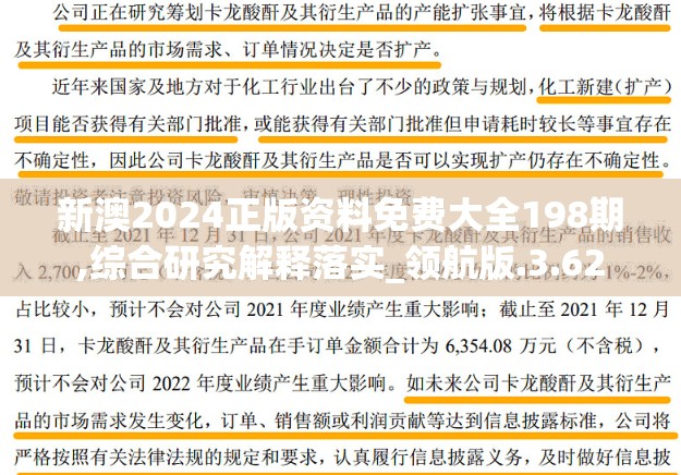 新澳2024正版资料免费大全198期,综合研究解释落实_领航版.3.62