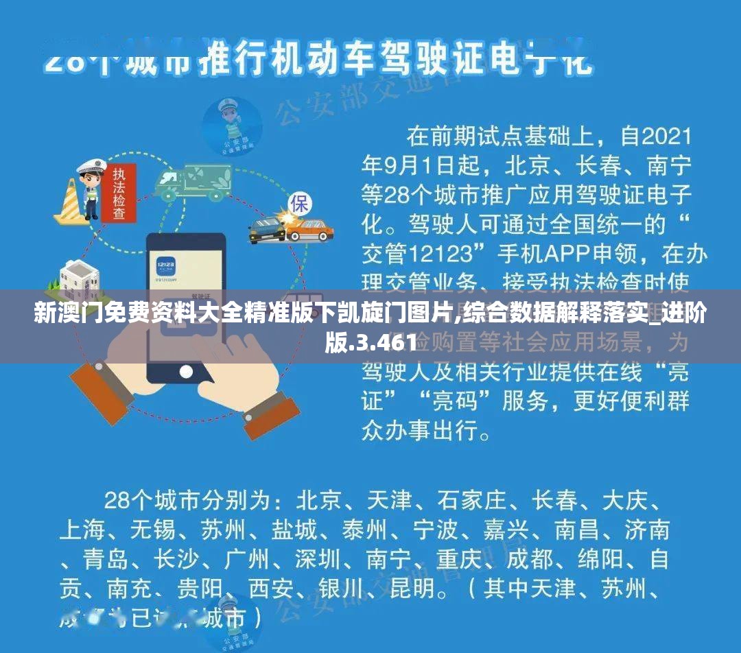 新澳门免费资料大全精准版下凯旋门图片,综合数据解释落实_进阶版.3.461