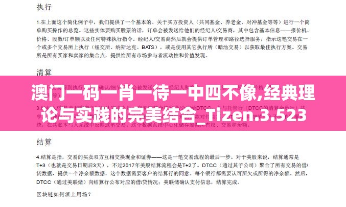 澳门一码一肖一待一中四不像,经典理论与实践的完美结合_Tizen.3.523