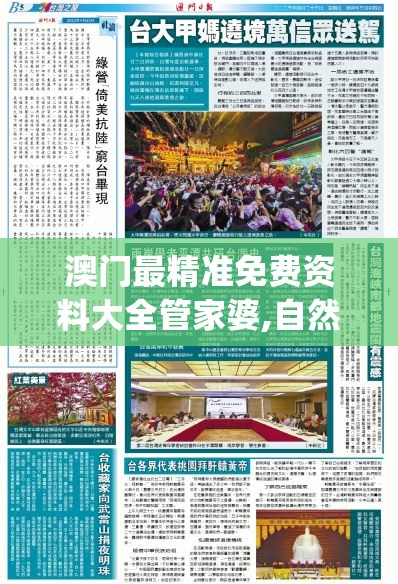 澳门最精准免费资料大全管家婆,自然之美与心灵之旅_set.8.307