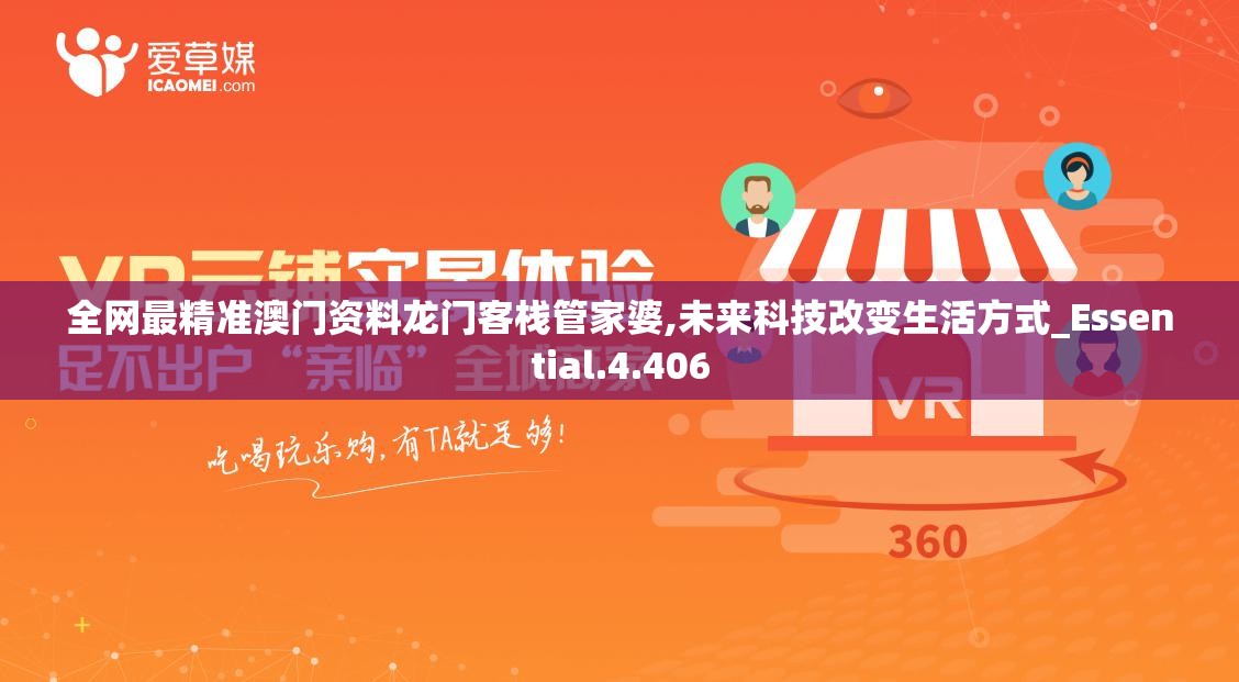 全网最精准澳门资料龙门客栈管家婆,未来科技改变生活方式_Essential.4.406