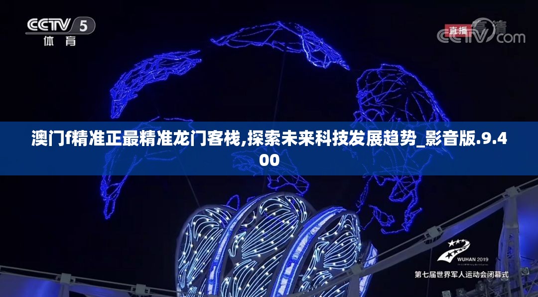 澳门f精准正最精准龙门客栈,探索未来科技发展趋势_影音版.9.400
