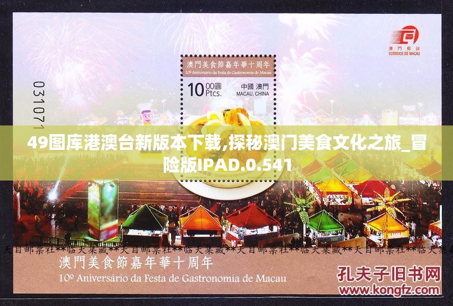 49图库港澳台新版本下载,探秘澳门美食文化之旅_冒险版IPAD.0.541