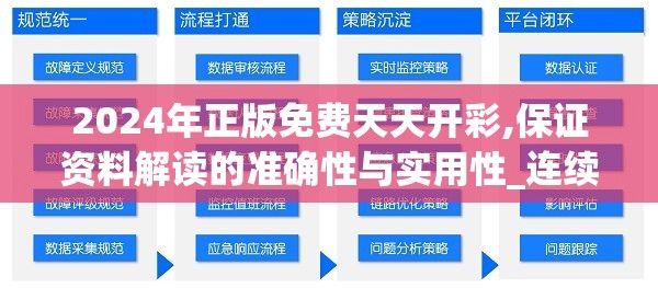 2024年正版免费天天开彩,保证资料解读的准确性与实用性_连续款.6.624