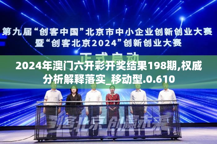 2024年澳门六开彩开奖结果198期,权威分析解释落实_移动型.0.610