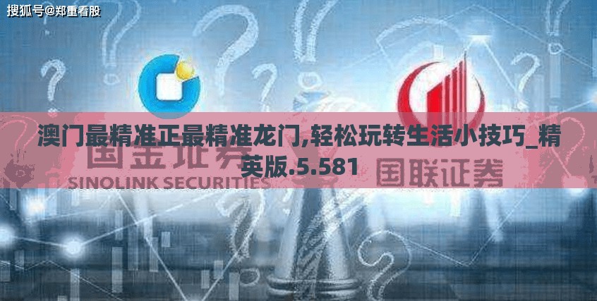 澳门最精准正最精准龙门,轻松玩转生活小技巧_精英版.5.581