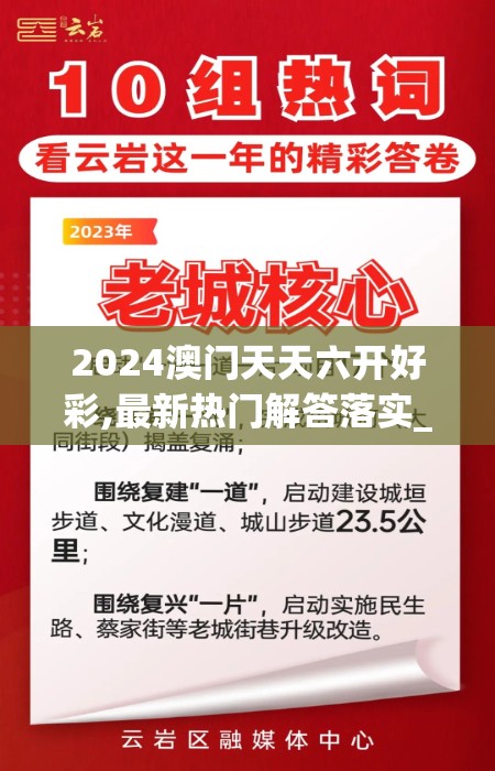 2024澳门天天六开好彩,最新热门解答落实_更换型.7.379