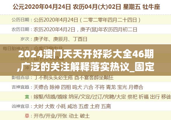 2024澳门天天开好彩大全46期,广泛的关注解释落实热议_固定版.3.113