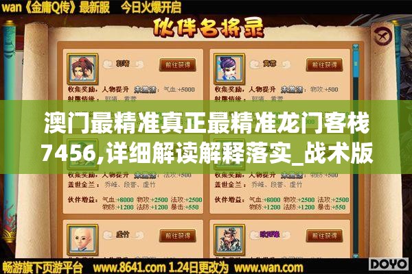 澳门最精准真正最精准龙门客栈7456,详细解读解释落实_战术版.8.514