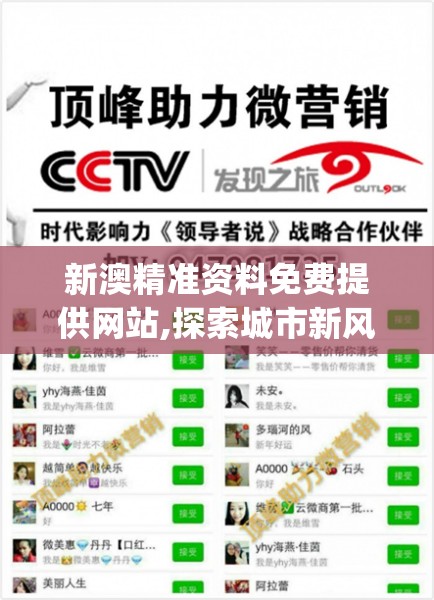 新澳精准资料免费提供网站,探索城市新风尚与秘密角落_进修款.3.270