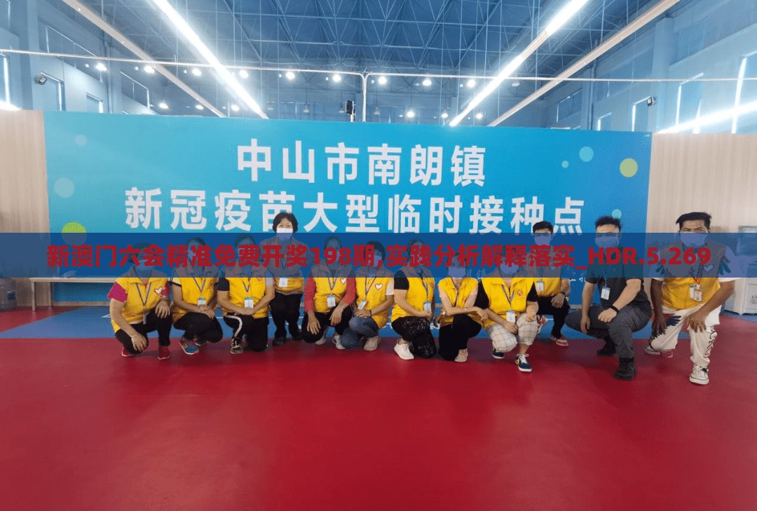 新澳门六会精准免费开奖198期,实践分析解释落实_HDR.5.269