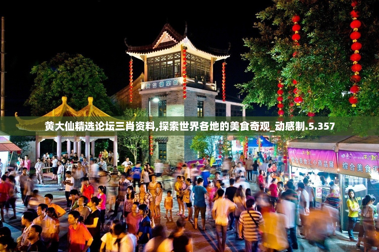 黄大仙精选论坛三肖资料,探索世界各地的美食奇观_动感制.5.357
