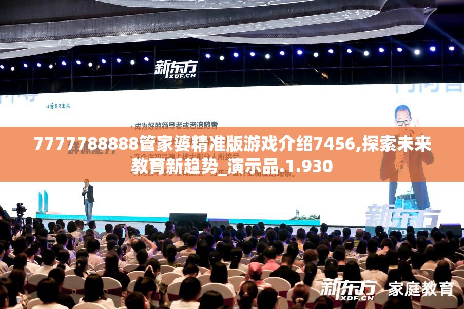 7777788888管家婆精准版游戏介绍7456,探索未来教育新趋势_演示品.1.930