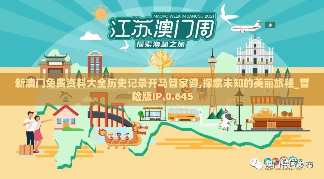 新澳门免费资料大全历史记录开马管家婆,探索未知的美丽旅程_冒险版IP.0.645