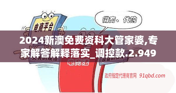 2024新澳免费资科大管家婆,专家解答解释落实_调控款.2.949