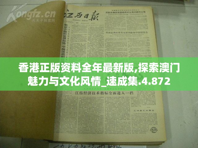 香港正版资料全年最新版,探索澳门魅力与文化风情_速成集.4.872