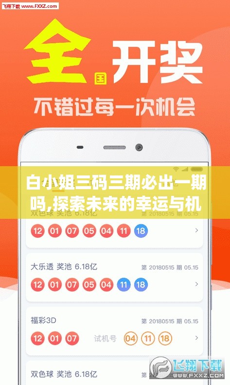白小姐三码三期必出一期吗,探索未来的幸运与机会_Android3.528